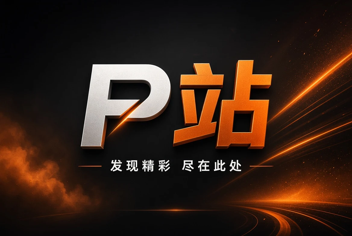 P站首页品牌推荐画面